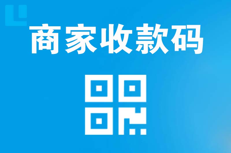 淮滨拉卡拉商家收款码